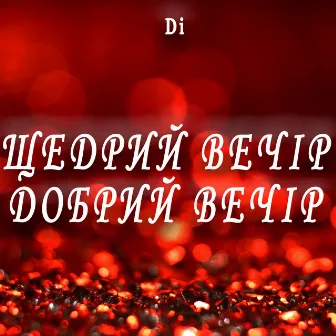 Щедрий вечір, добрий вечір by Di