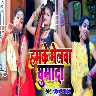 Hamke Melawa Ghumada by Tamanna Yadav