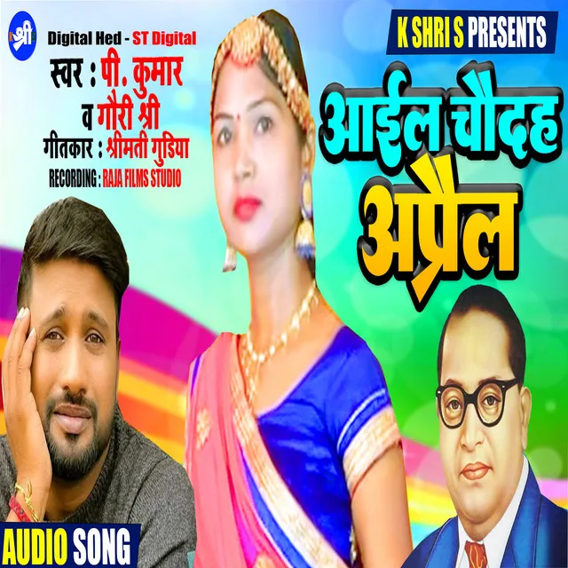 Aail Chaudah April - Bhojpuri