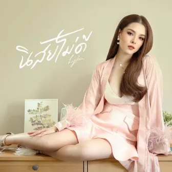 นิสัยไม่ดี by Lydia