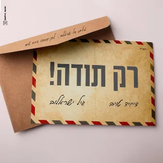 רק תודה by David Taub