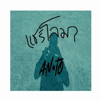 แชร์โลมา by Anto