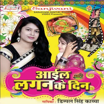 Aail Lagan Ke Din (Bhojpuri Song) by Dimpal Singh Kavya