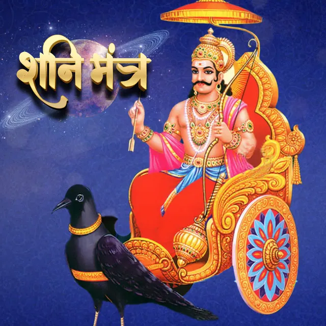 Shani Mantra