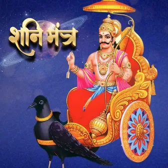 Shani Mantra by 