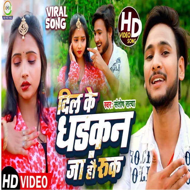 Dil Ke Dhadkan Ja Hau Ruk - Bhojpuri