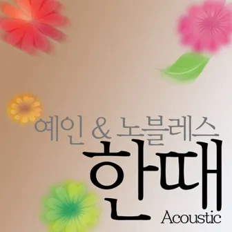 한때 (Acoustic) by Noblesse