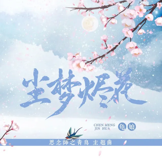 尘梦烬花（《思念师之蓬山青鸟》插曲）