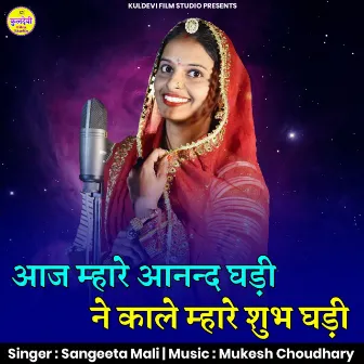 Aaj Mhare Aanand Ghadi Ne Kale Mhare Shubh Ghadi by Sangeeta Mali