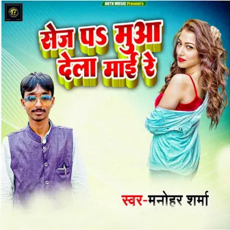 Sej Pa Muaa Dela Mai Re by Manohar Sharma