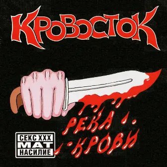 Река крови by Krovostok