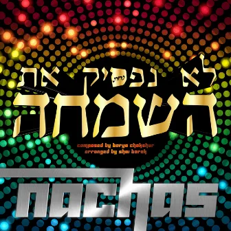 Lo Nafsik Et Hasimcha by Unknown Artist