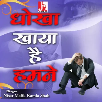 Dhokha Khaya Hai Hamne (Hindi) by Kamla Shah