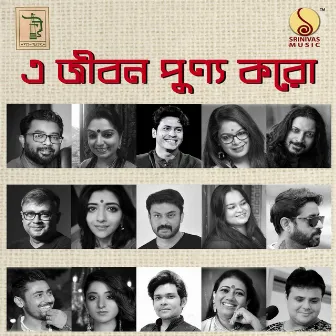 E Jibon Punnya Koro by Sutapa Bandyopadhyay Sarkar