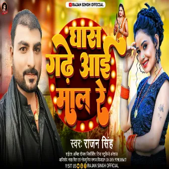 Ghas Gadhe Aai Mal Re (Bhojpuri) by Rajan Singh