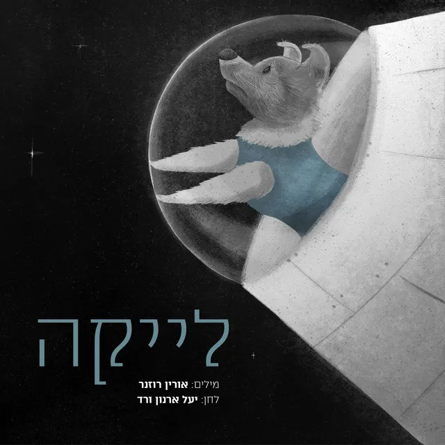 לייקה