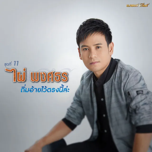 ไผ่ พงศธร ชุดที่ 11 ถิ่มอ้ายไว้ตรงนี้ล่ะ