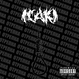 Отрепка by Icaki