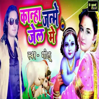 Kanha Janme Jail Me by Golu