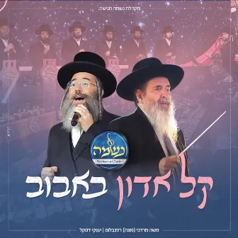 קל אדון באבוב by יענקי דסקל