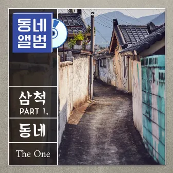 Hometown Sounds Samcheok Part.1 by The One