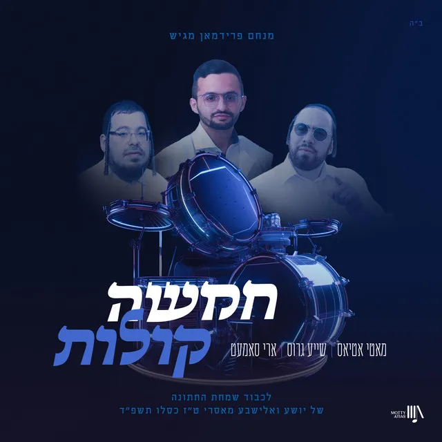 (Chamishu Kolos) חמשה קולות