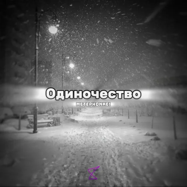 Одиночество (Speed Up)