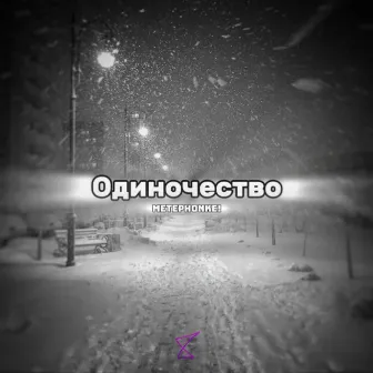 Одиночество by Metephonke!