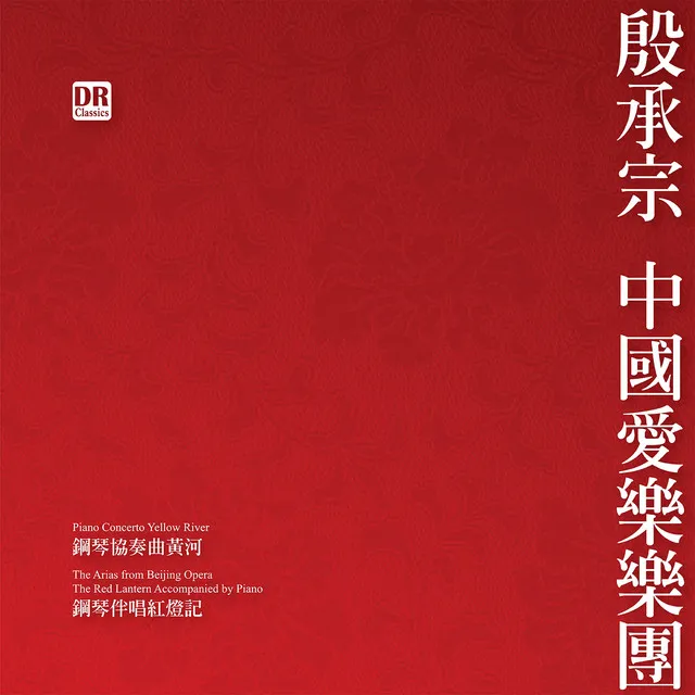 钢琴协奏曲《黄河》：第三乐章：黄河愤