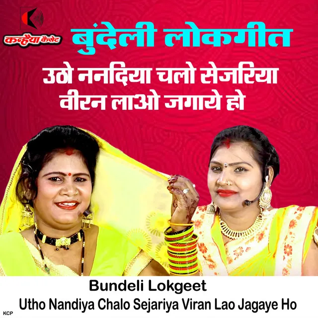 Utho Nandiya Chalo Sejariya Viran Lao Jagaye Ho Bundeli Lokgeet