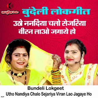 Utho Nandiya Chalo Sejariya Viran Lao Jagaye Ho Bundeli Lokgeet by 