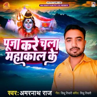 Puja Kare Chala Mahakal Ke by 