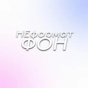 ФОН by НЕформат