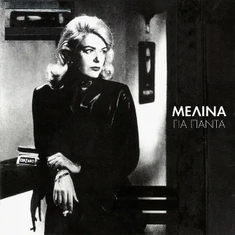 Melina Gia Pada by Melina Mercouri