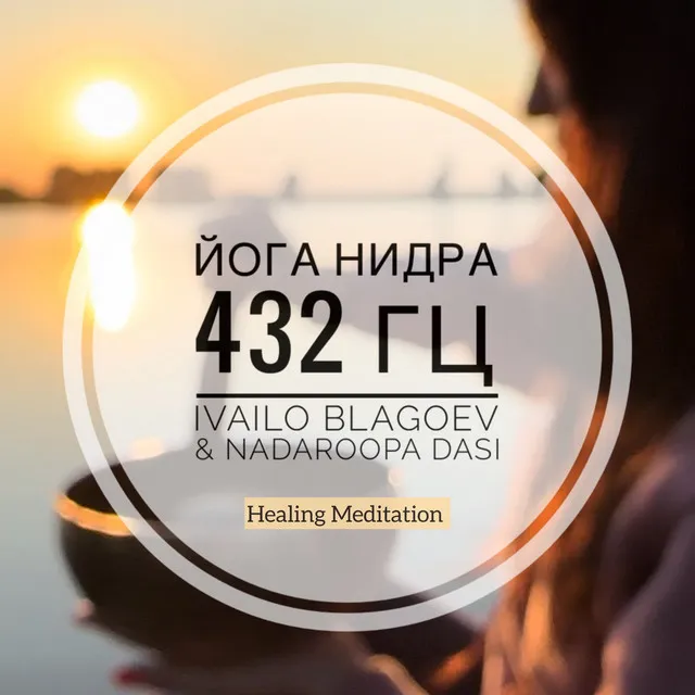 Yoga-Nidra 432 Hz - Radio Version