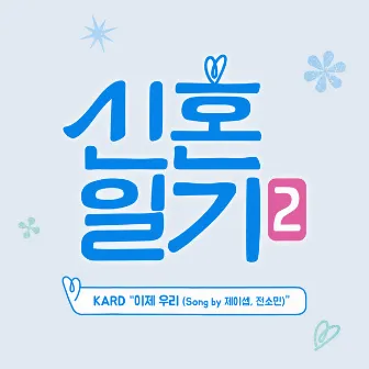 Lovebird: First Year Season 2 (Original Television Soundtrack) by KARD