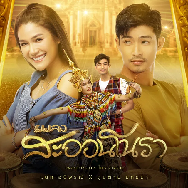 สะออนโนรา - Single