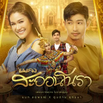 สะออนโนรา - Single by แนท อนิพรณ์