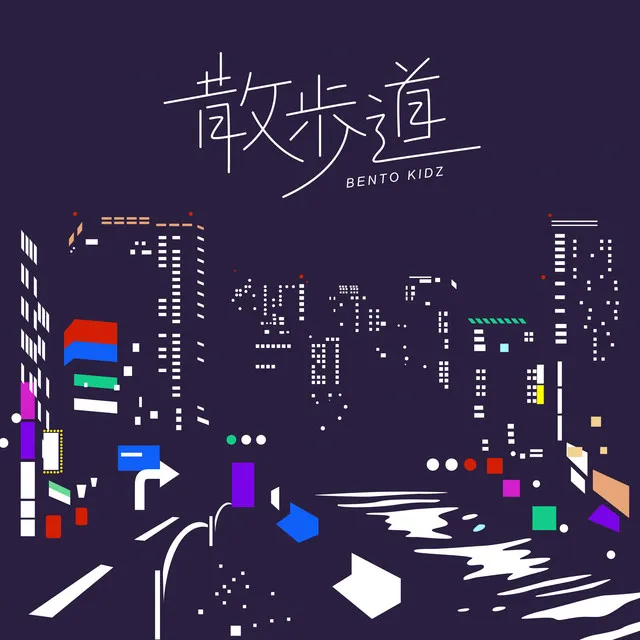 散歩道