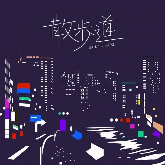 散歩道 by BENTO KIDZ