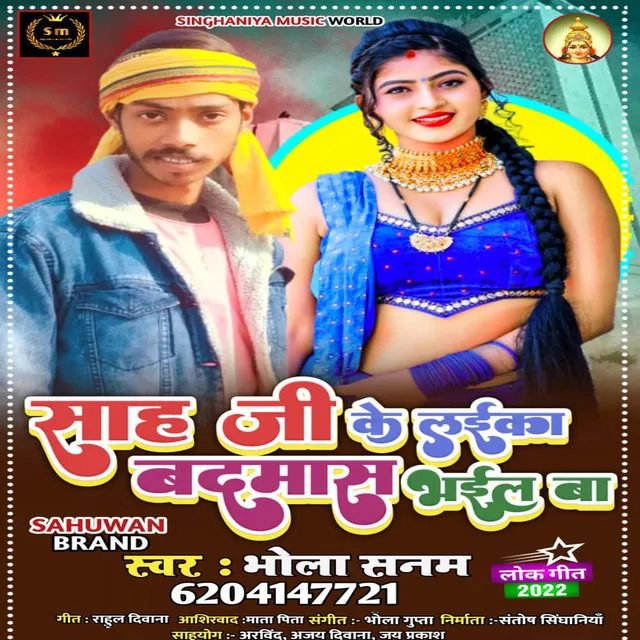 Sah Ji Ke Laika Badmash Bhail Ba (Bhojpuri)