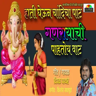 Ganrayachi Pahato Vat Hati Chandicha Pat by Dipak Pathare