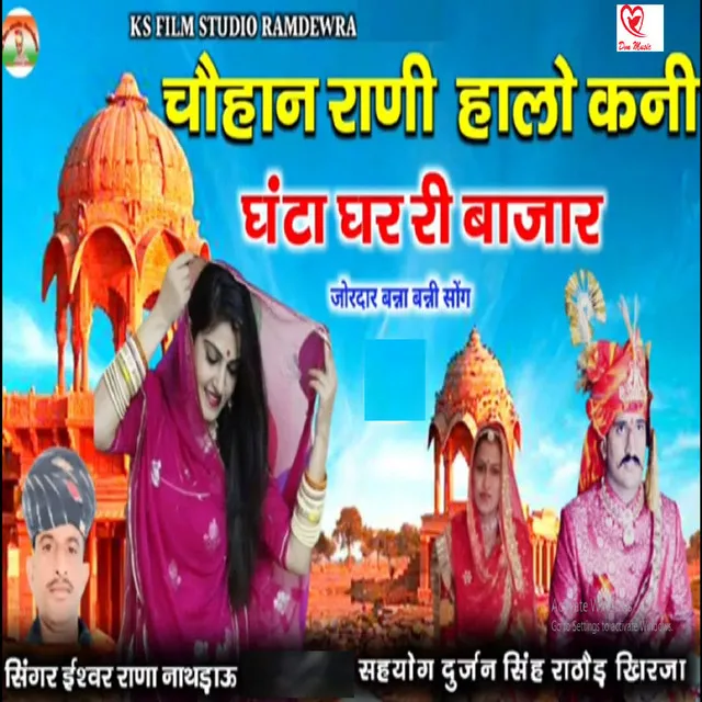 Chauhan Rani Halo Kani Ganta Ghar Ri Bajar