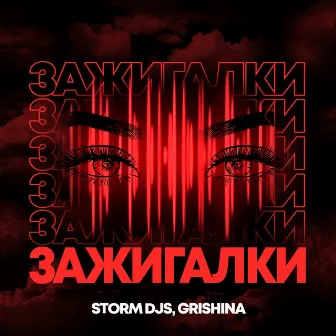 Зажигалки by Storm DJs