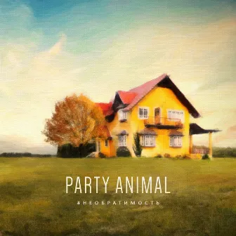 Необратимость by Party Animal