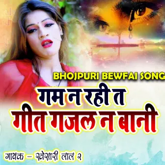 Gam Na Rahi T Geet Gajal Na Bani (Bhojpuri Bewfa Song) by Khesari Lal 2