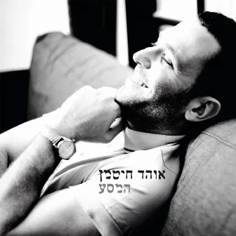 המסע by Ohad Hitman