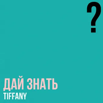 Дай знать by Tiffany