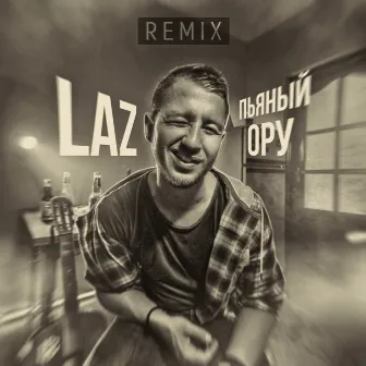 Пьяный ору (Remix) by LAZ