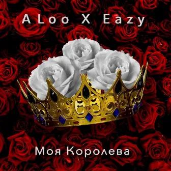 Моя Королева by Eazy